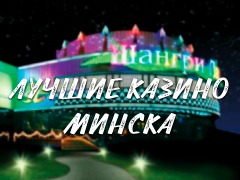 Лучшие казино Минска